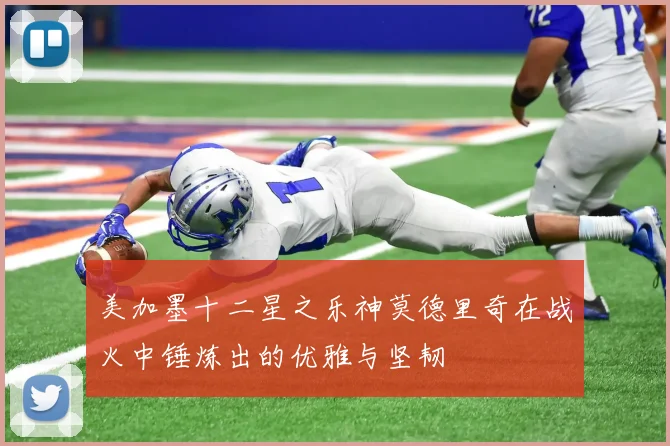 美加墨十二星之乐神莫德里奇在战火中锤炼出的优雅与坚韧