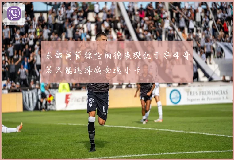东部高管称伦纳德表现优于字母哥若只能选择我会选小卡