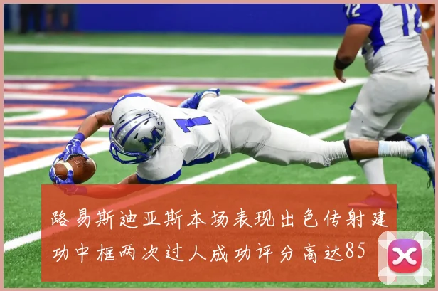 路易斯迪亚斯本场表现出色传射建功中框两次过人成功评分高达85