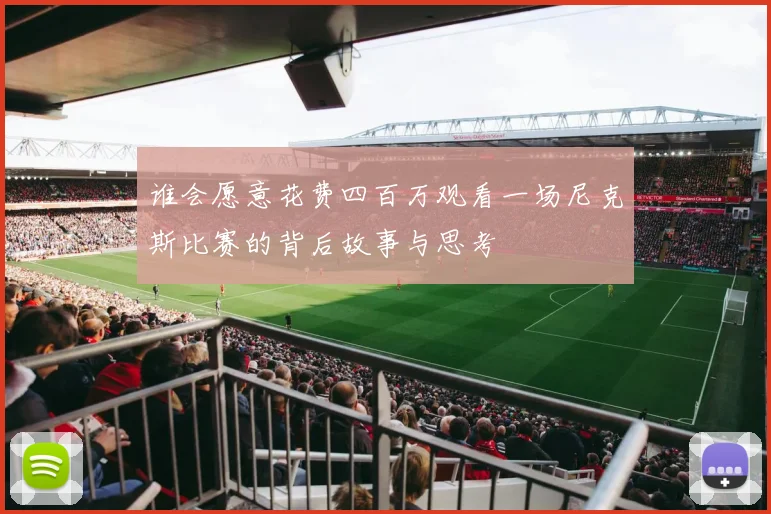 谁会愿意花费四百万观看一场尼克斯比赛的背后故事与思考