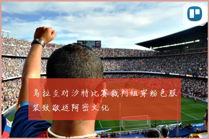乌拉圭对沙特比赛裁判组穿粉色服装致敬迈阿密文化