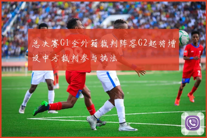 总决赛G1全外籍裁判阵容G2起将增设中方裁判参与执法