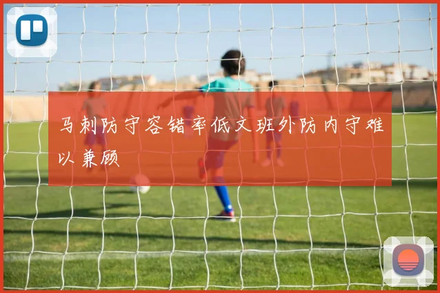 马刺防守容错率低文班外防内守难以兼顾