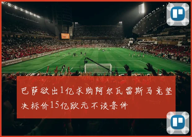 巴萨欲出1亿求购阿尔瓦雷斯马竞坚决标价15亿欧元不谈条件
