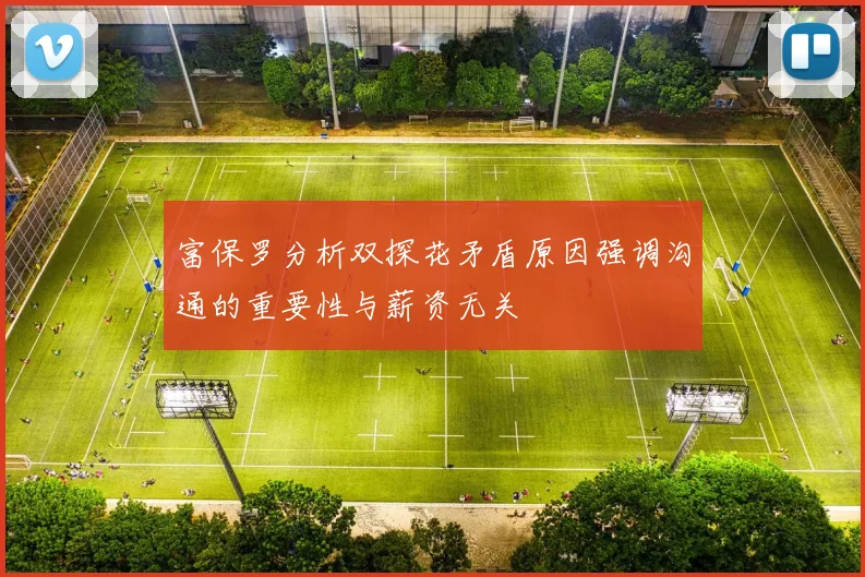 富保罗分析双探花矛盾原因强调沟通的重要性与薪资无关
