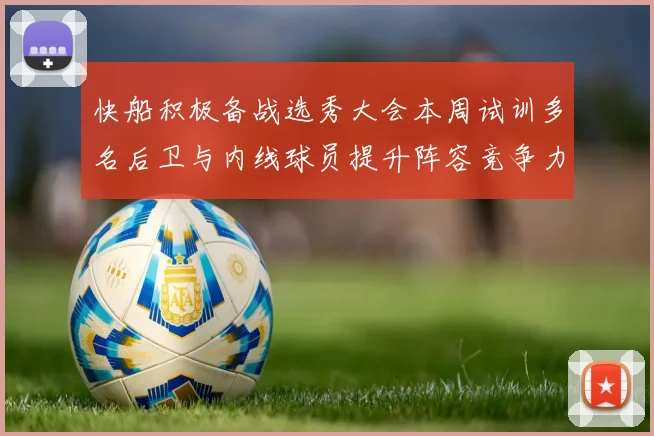 快船积极备战选秀大会本周试训多名后卫与内线球员提升阵容竞争力