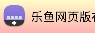 乐鱼网页版在线登录官网 Logo